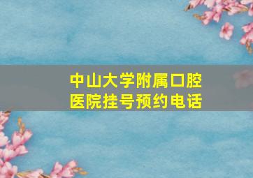 中山大学附属口腔医院挂号预约电话