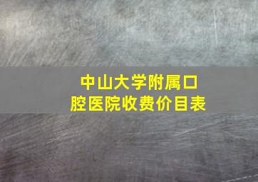 中山大学附属口腔医院收费价目表