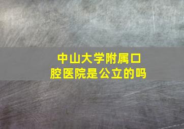 中山大学附属口腔医院是公立的吗