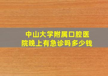 中山大学附属口腔医院晚上有急诊吗多少钱