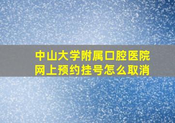 中山大学附属口腔医院网上预约挂号怎么取消