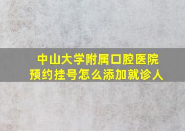 中山大学附属口腔医院预约挂号怎么添加就诊人