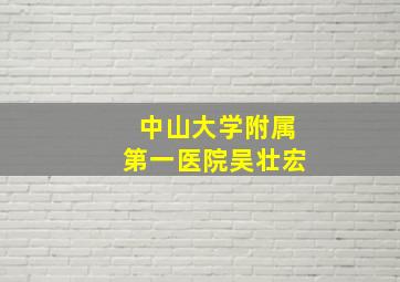 中山大学附属第一医院吴壮宏