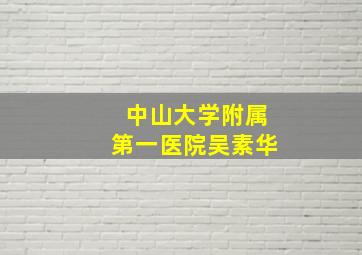 中山大学附属第一医院吴素华