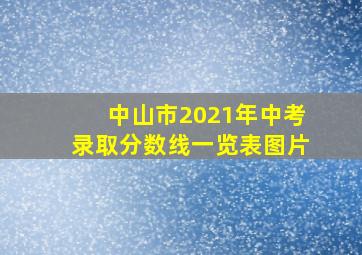 中山市2021年中考录取分数线一览表图片