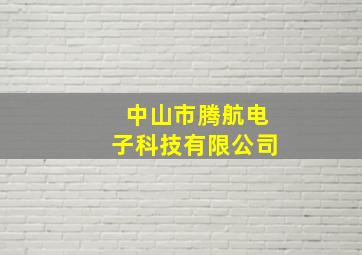 中山市腾航电子科技有限公司