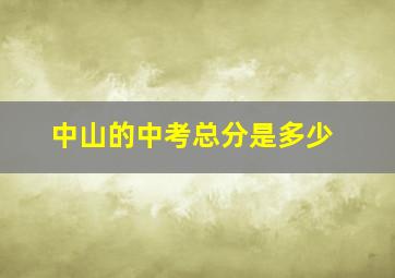 中山的中考总分是多少