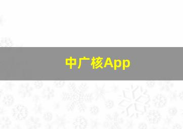 中广核App