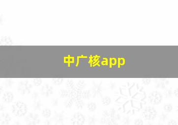 中广核app