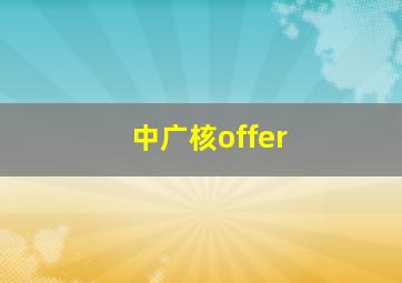 中广核offer