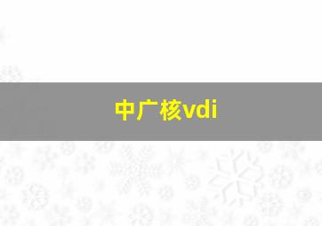 中广核vdi