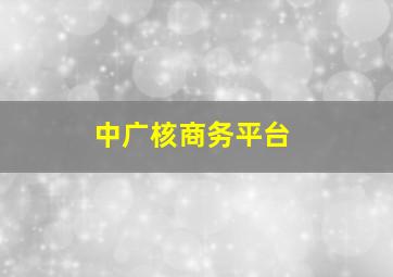 中广核商务平台