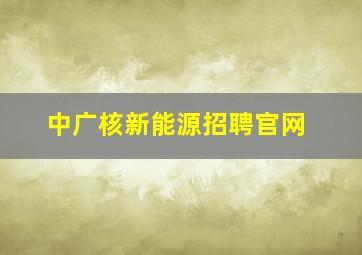 中广核新能源招聘官网