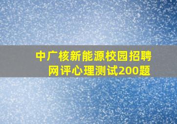 中广核新能源校园招聘网评心理测试200题