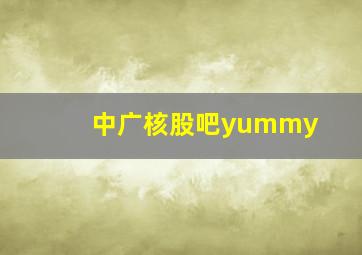 中广核股吧yummy