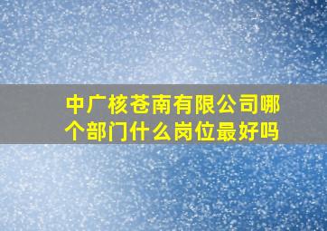 中广核苍南有限公司哪个部门什么岗位最好吗