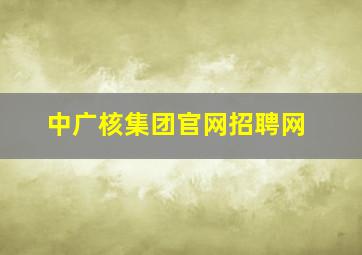 中广核集团官网招聘网