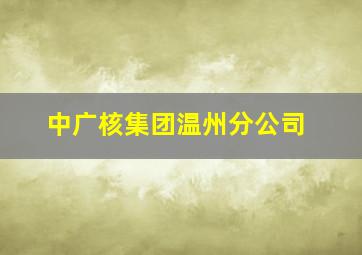 中广核集团温州分公司