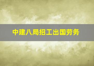 中建八局招工出国劳务