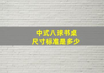 中式八球书桌尺寸标准是多少