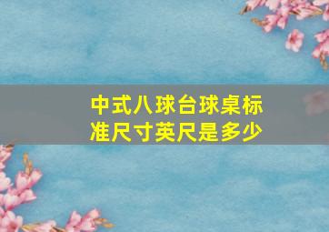 中式八球台球桌标准尺寸英尺是多少