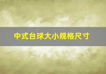 中式台球大小规格尺寸