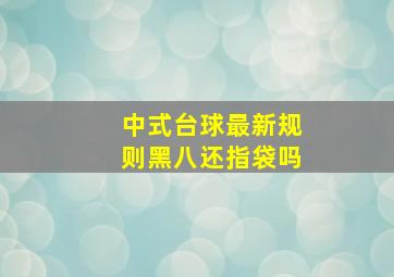 中式台球最新规则黑八还指袋吗