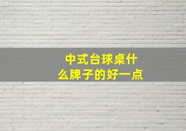 中式台球桌什么牌子的好一点