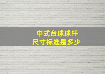 中式台球球杆尺寸标准是多少