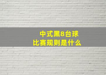 中式黑8台球比赛规则是什么