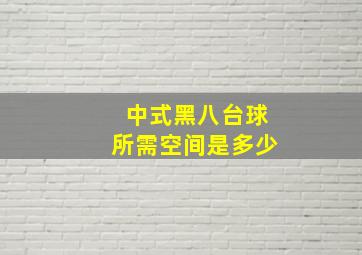 中式黑八台球所需空间是多少