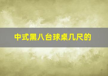 中式黑八台球桌几尺的