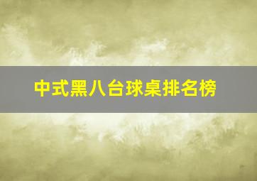 中式黑八台球桌排名榜