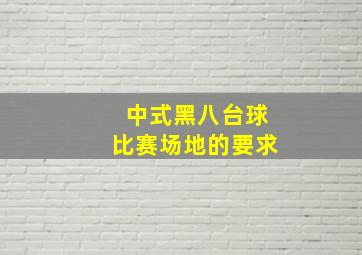 中式黑八台球比赛场地的要求