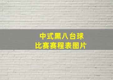 中式黑八台球比赛赛程表图片