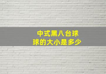 中式黑八台球球的大小是多少