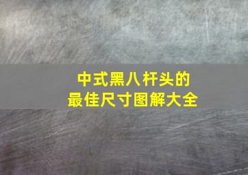 中式黑八杆头的最佳尺寸图解大全