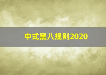 中式黑八规则2020