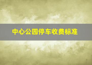 中心公园停车收费标准