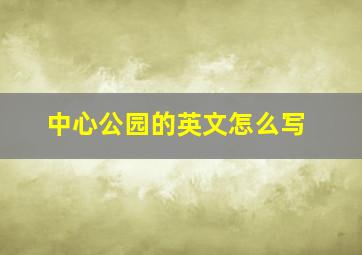 中心公园的英文怎么写