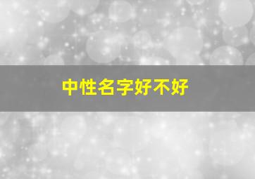 中性名字好不好