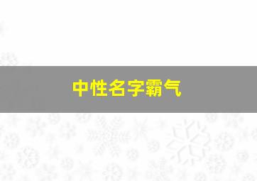 中性名字霸气