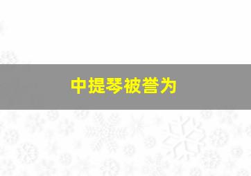 中提琴被誉为