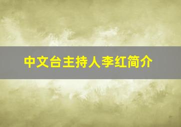 中文台主持人李红简介