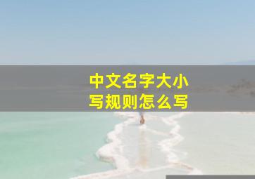 中文名字大小写规则怎么写