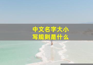 中文名字大小写规则是什么