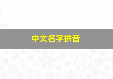 中文名字拼音