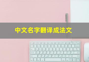 中文名字翻译成法文