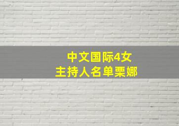 中文国际4女主持人名单栗娜