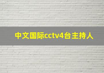 中文国际cctv4台主持人